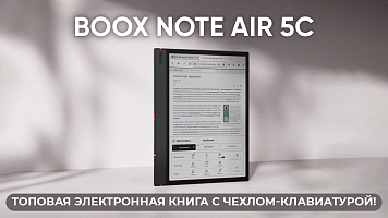 BOOX Note Air 5C — топовая электронная книга с чехлом-клавиатурой!
