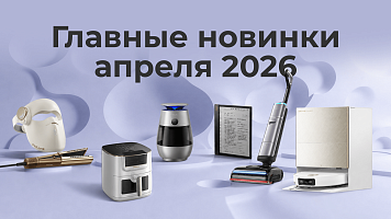 Роботы-пылесосы, стайлеры, мультипечи и электронные книги: главные новинки апреля 2026 года!