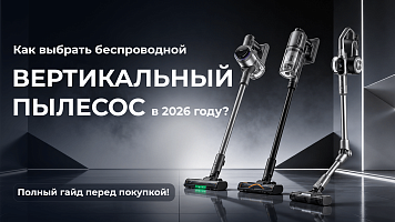 Как выбрать беспроводной вертикальный пылесос в 2026 году?! Полное руководство перед покупкой!