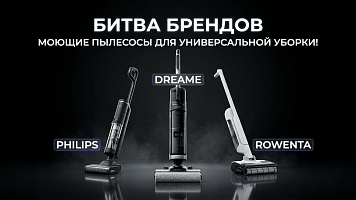 Битва брендов: Dreame, Philips и Rowenta — моющие пылесосы для универсальной уборки!