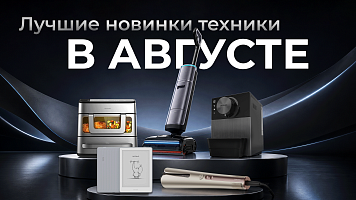 Новинки августа, которые могут изменить повседневную жизнь: от мультипечей и электронных книг до роботов-пылесосов!