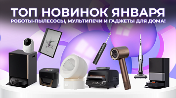ТОП новинок января: роботы-пылесосы, мультипечи и гаджеты для дома!