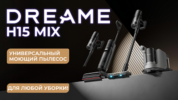 Dreame H15 MIX - универсальный моющий пылесос для любой уборки!