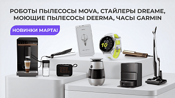 Роботы-пылесосы MOVA, стайлеры Dreame, моющие пылесосы Deerma, часы Garmin — новинки марта!