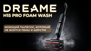 Dreame H15 Pro Foam Wash — моющий пылесос, который не боится пены и шерсти!