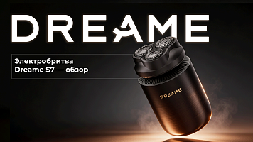 Электробритва Dreame S7 — современное бритье без лишнего стресса для кожи!
